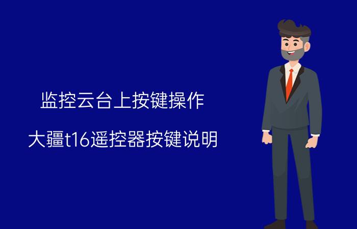 监控云台上按键操作 大疆t16遥控器按键说明？